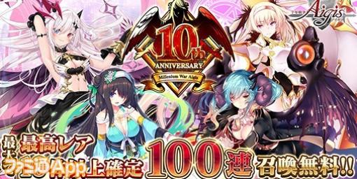 『千年戦争アイギス』祝10周年！合計100連召喚無料＆最高レアユニット2体もらえるキャンペーン実施