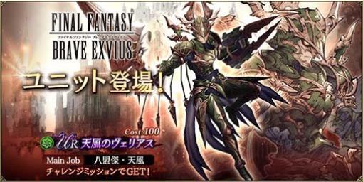 『FFBE幻影戦争』新URユニット“天風のヴェリアス”が獲得できるミッションが本日（11/22）より開催