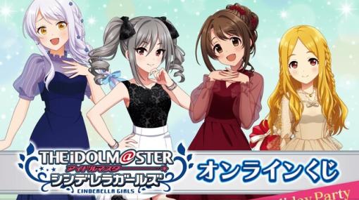 『アイドルマスター シンデレラガールズ』オンラインくじ“Holiday Party”が登場。S賞は“選べる！特大タペストリー”