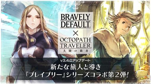 『オクトラ大陸の覇者』に『ブレイブリー』コラボキャラのグローリア＆リングアベル参戦。ログインで星5アデルと導き10連分のルビーももらえる