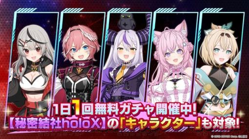 『キュビスタ』×holoXコラボが開始！ 無料ガチャも開催中【キュービックスターズ】