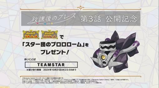 【ポケモンSV】スター団のブロロロームがプレゼント。“ふしぎなおくりもの”のあいことばが配布【放課後のブレス第3話公開記念】