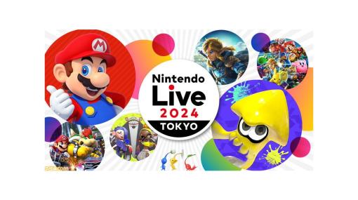 【Nintendo Live 2024 TOKYO】一般入場者の応募受付を開始。音楽ライブやステージ観覧、大会観戦、ゲーム体験が可能なチケット