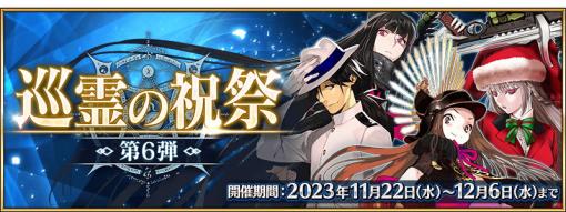 FGO PROJECT、『Fate/Grand Order』で過去に登場した配布サーヴァントが獲得できる「巡霊の祝祭 第 6 弾」を開催！