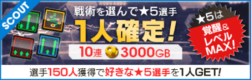 セガ、『サカつくRTW』でスカウトから登場する 選手が得意戦術「カウンター/中央突破/ポゼッション/サイドアタック」に分かれて登場する“戦術別 SCOUT”を開催