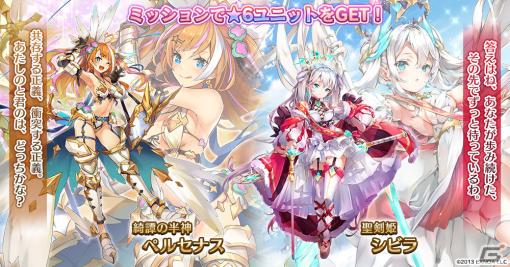 「千年戦争アイギス」で10周年記念キャンペーンが開催！★6ユニット「綺譚の半神ペルセナス」「聖剣姫シビラ」が獲得できるミッションも