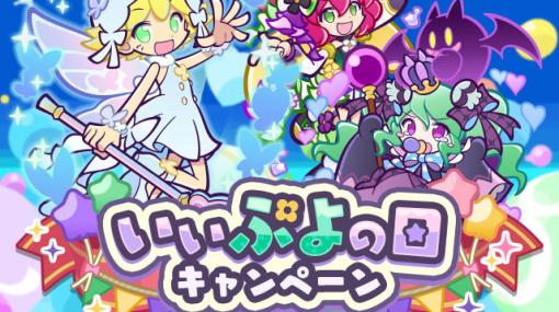 「ぷよクエ」いいぷよの日キャンペーンが開催！ハッピーフェアリーアミティ、ひめたるサロメが登場のガチャも実施