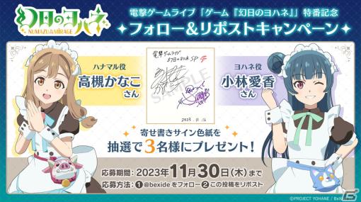 「幻日のヨハネ - NUMAZU in the MIRAGE -」小林愛香さん、高槻かなこさんの寄せ書きサイン色紙が抽選で当たるキャンペーンが開催！