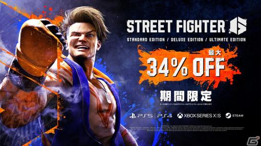 「ストリートファイター6」が最大34％OFFで初めてセールに登場！葛葉さん主催の大会が11月26日に配信