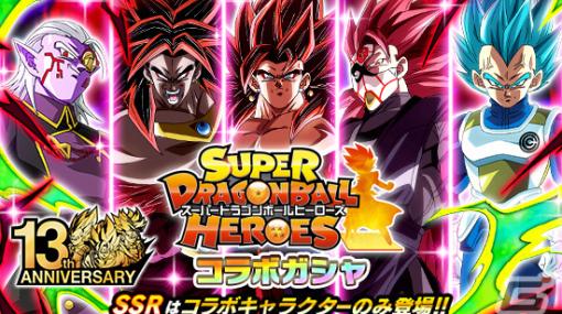 「ドラゴンボールZ ドッカンバトル」にて「スーパードラゴンボールヒーローズ」とのコラボ記念キャンペーンが実施！