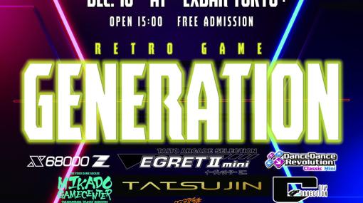 レトロゲームメーカーが集うイベント「レトロゲーム・ジェネレーション」が12月16日に新宿 EXBAR TOKYO plusで開催！