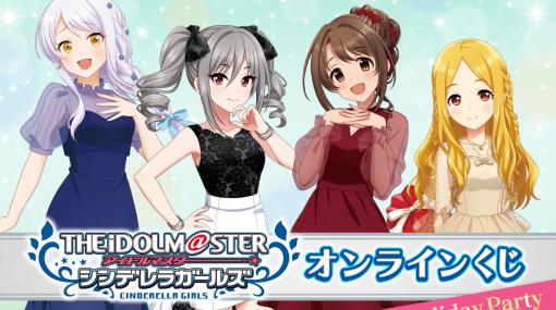 「デレステ」オンラインくじ「Holiday Party」が11月30日より販売開始！ドレス姿の卯月、蘭子、聖、イヴが描き下ろしイラストで登場