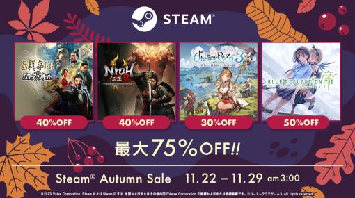 最大75%OFFの大幅割引。「Steam Autumn Sale」にてコーエーテクモゲームスのタイトルがラインナップ「ライザのアトリエ」シリーズなどが特別価格で登場