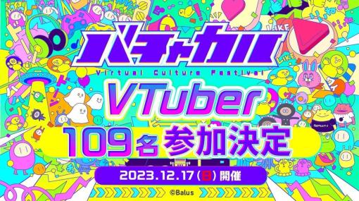 ホラーやご当地、宇宙工学まで多彩なVTuberを集めた文化祭イベント「バチャカル」の出演者が総勢109名でめちゃくちゃ多すぎる。12月17日に東京・千代田区でリアル開催へ