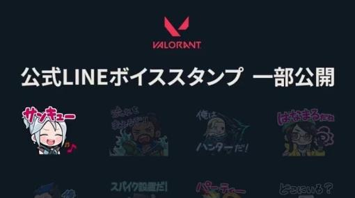 『VALORANT』のボイス付きLINEスタンプが発売決定。「パーティーターイム！」「俺がハンターだ！」といった、アルティメットやスキル時使用時の台詞などを24種収録