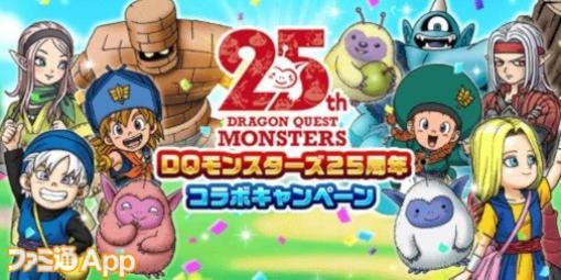 『ドラクエウォーク』“DQモンスターズ25周年コラボ”開催！ 新武器はメタル系にも対応可能な両手剣