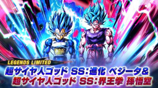 『ドラゴンボール レジェンズ』LLタッグキャラクター“超サイヤ人ゴッドSS：進化 ベジータ＆超サイヤ人ゴッドSS界王拳 孫悟空”とSP“ゴールデンフリーザ”が参戦決定