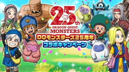 『ドラクエウォーク』ドラクエモンスターズとの25周年記念コラボキャンペーン配信中。イベント第1章に加え、ゴールデンクレイモアふくびきやログインボーナスなど内容盛りだくさん