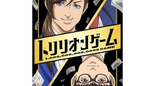 アニメ『トリリオンゲーム』ハルは大塚剛央、ガクは石毛翔弥。ティザービジュアルが公開。世界一ワガママ男&気弱なパソコンオタクの企業サバイバルストーリー