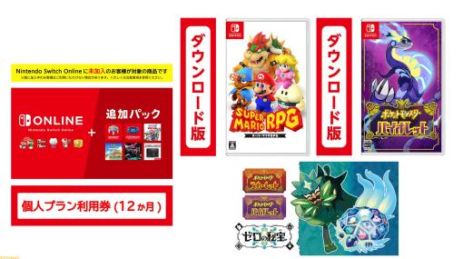 【Amazonブラックフライデー】『マリオRPG』や『ポケモンSV』などのソフトと“Nintendo Switch Online”利用券のセットがお買い得に