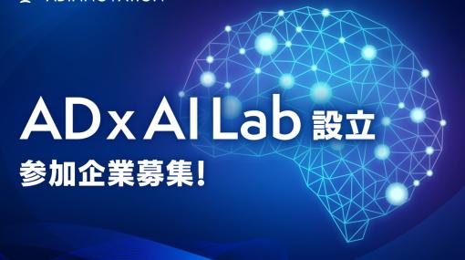 アドイノベーション、AI技術と広告業界の融合を目指す「AD x AI Lab」の設立…AIスタートアップの参加企業も募集開始