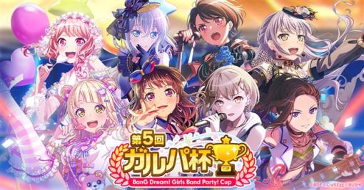 ブシロードとCraft Egg、『ガルパ』で11月25日12時より「第5回ガルパ杯」1次予選を開始！