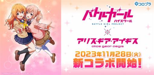 コロプラ、『アリス・ギア・アイギス』×『バトルガール ハイスクール』の新コラボイベントを11月28日より開催！　新プレイアブルキャラ「天野 望」「芹沢 蓮華」が登場！