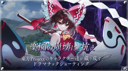 弾幕STGのケイブが手がけるドラマチック育成シューティング「東方幻想エクリプス」がサービス開始！