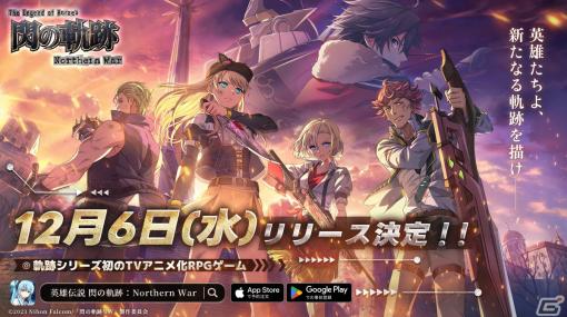 「英雄伝説 閃の軌跡：Northern War」がのリリース日12月6日に決定！所持していないキャラのスキルを試せる“試練の森”などの情報も