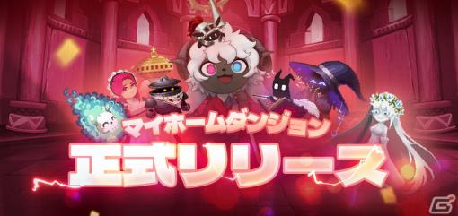 魂だけとなった魔王がしもべと共にダンジョンを守るストラテジーRPG「マイホームダンジョン」の正式サービスが開始！