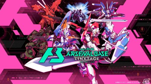 「機動戦士ガンダム アーセナルベース」LINXTAGE SEASON:04が開始！HI-νガンダムやケンプファー、ソードインパルスガンダムが参戦