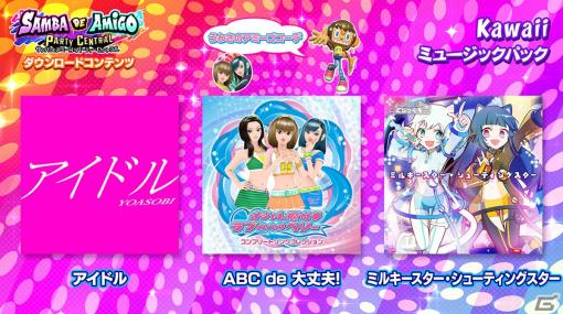 「サンバDEアミーゴ：パーティーセントラル」YOASOBIの「アイドル」などを収録したDLC「Kawaii ミュージックパック」が11月30日に配信！