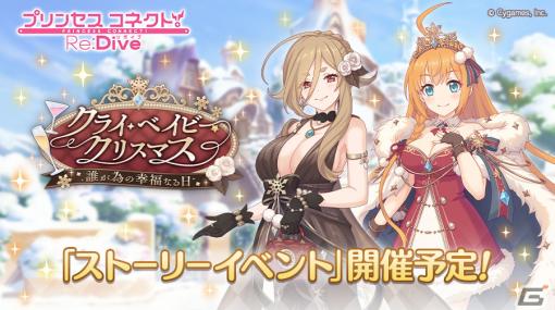 「プリコネR」ぺコリーヌとクレジッタがクリスマス衣装で登場！ストーリーイベント「クライ・ベイビー・クリスマス 誰が為の幸福なる日」11月30日より開催