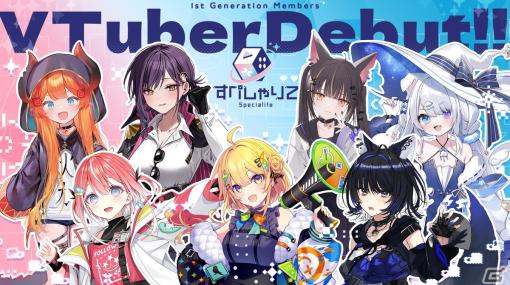 ゲーム配信主体のVTuber事務所「すぺしゃりて」よりJP/EN計7名の1期生がデビュー！初配信を12月2日より順次実施