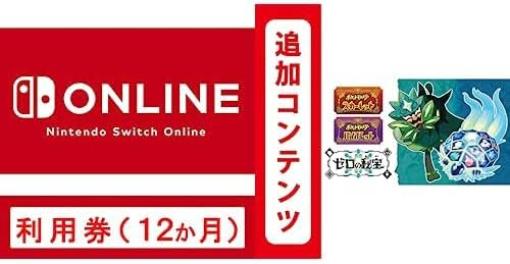 【Amazonブラックフライデー】Nintendo Switch Online利用券+ダウンロードソフトがお買い得【2023.11】