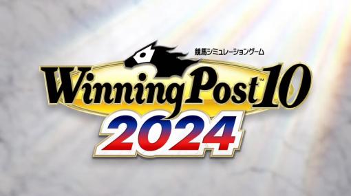 「Winning Post 10 2024」2024年3月28日発売決定！ ティザーPVを公開プレミアムボックス情報、早期特典情報も公開