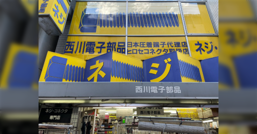 秋葉原の老舗「ネジの西川」が12月末に閉店→お世話になった人々から店の武勇伝が続々「西川はすべてを解決する」「ネジ界の海原雄山」「此処にないなら諦めろ」