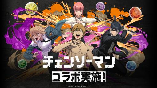 「パズドラ」，アニメ「チェンソーマン」との初コラボを11月27日から実施