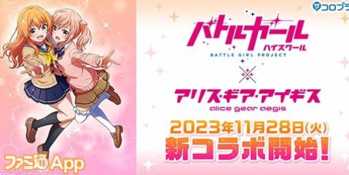 『アリスギア』×『バトルガール ハイスクール』コラボ11/28開催決定！天野 望＆芹沢 蓮華がプレイアブルキャラで登場