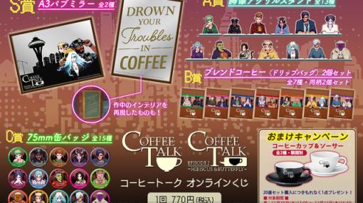 『コーヒートーク』パブミラーや胸像アクスタ、ブレンドコーヒーなどが当たるオンラインくじが登場。20連セットを引くとコーヒーカップ＆ソーサーがもらえる