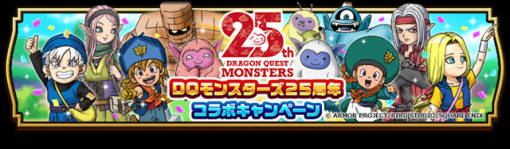 スクエニ、『DQウォーク』で「DQモンスターズ25周年コラボキャンペーン」を開催！