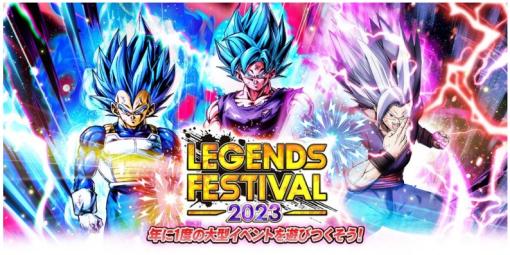 バンダイナムコENT、「ドラゴンボール レジェンズ」で年に1度の祭典「レジェンズフェスティバル2023」を開催