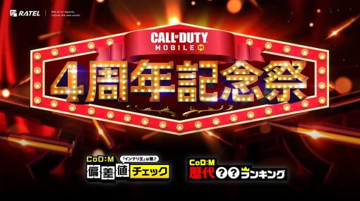 RATEL、『Call of Duty: Mobile』のリリース4周年記念キャンペーン「4周年記念祭」の企画・番組制作を担当…記念番組は2023年11月中にYouTubeにてプレミア公開予定