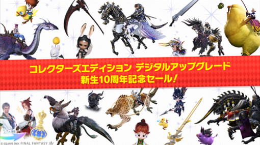 スクエニ、『FF14』が新生10周年を記念して「コレクターズエディション デジタルアップグレード」50％OFFセールを本日より開催！