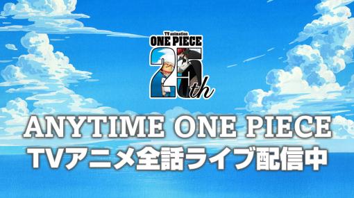 東映アニメ、アニメ『ONE PIECE』25周年企画第1弾「ANYTIME ONE PIECE」の累計再生数がわずか1ヶ月で1億回突破！