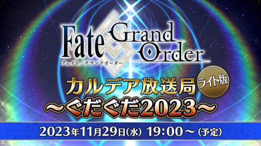 FGO PROJECT、「Fate/Grand Order カルデア放送局 ライト版 ～ぐだぐだ2023～」を11月29日19時より配信