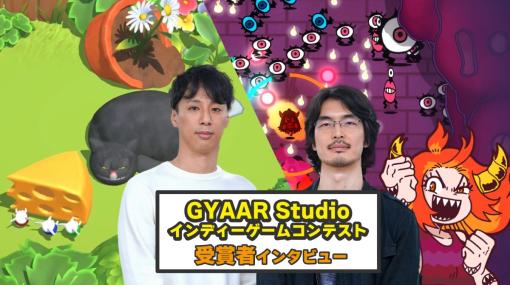 バンダイナムコスタジオが主催する「GYAAR Studioインディーコンテスト」はクリエイターの目にどう映るか。支援総額1億円だけではない、開発者コミュニティとしての魅力を紐解く