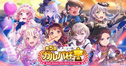 「バンドリ！ ガールズバンドパーティ！」公式大会「第5回ガルパ杯」の1次予選が11月25日より開始！個人戦・チーム戦が開催