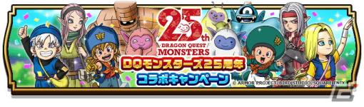 「ドラゴンクエストウォーク」でDQモンスターズ25周年コラボが開催！「ゴールデンクレイモア」などが手に入るコラボ記念ふくびきが登場