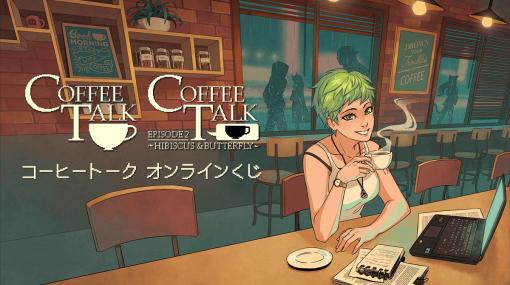 「コーヒートーク」のオンラインくじが11月30日より販売開始！“コーヒー”にスポットを当てた特製グッズがラインナップ